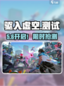 🔥《驱入虚空》限量测试时间曝光！⏳