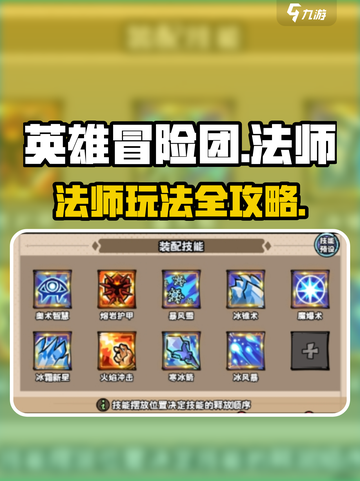 英雄冒险团法师攻略分享介绍截图1