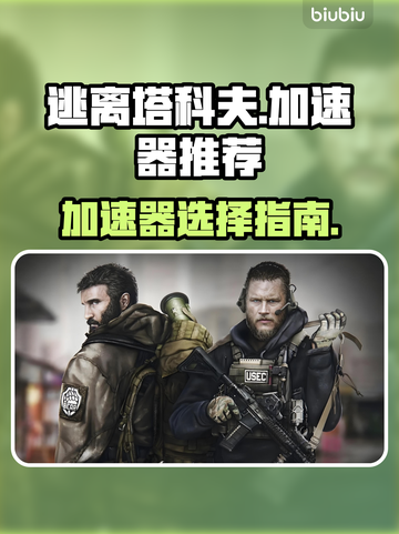 逃离塔科夫🔥加速器推荐，下载必看！截图1