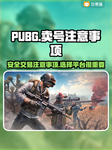PUBG卖号必看🔥安全交易平台分享🎉截图1