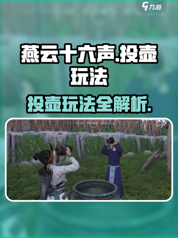 燕云十六声投壶怎么玩介绍截图1