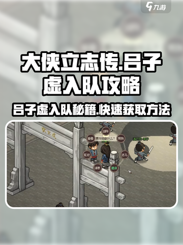 大侠立志传🔥吕子虚入队攻略✨带你飞！截图1