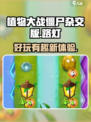 植物大战僵尸杂交版路灯好玩吗介绍