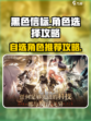 黑色信标自选角色选谁好介绍