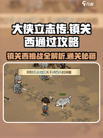 大侠立志传镇关西通过攻略介绍截图1