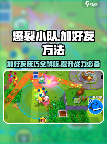 爆裂小队💥加好友秘籍，快速上分必备！游戏技巧大公开🎉截图1