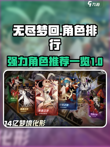 无尽梦回🔥最强角色排行｜新手必看⚡截图1