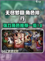 无尽梦回🔥最强角色排行｜新手必看⚡