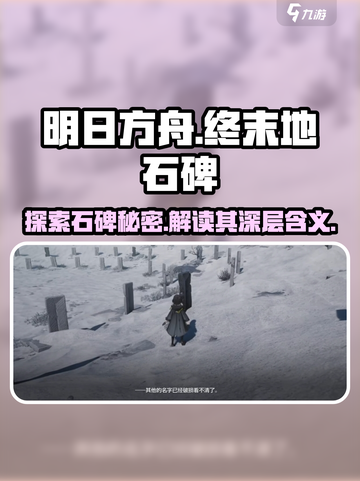 明日方舟🔥终末地石碑隐藏秘密大曝光！截图1
