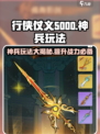 行侠仗义五千年神兵玩法解析介绍