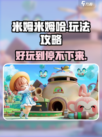 米姆米姆哈好玩吗介绍截图1
