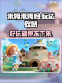 米姆米姆哈好玩吗介绍