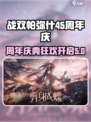 战双帕弥什🎉4.5周年庆更新内容大爆料！