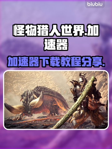 怪物猎人世界🔥加速器下载教程分享🎉截图1