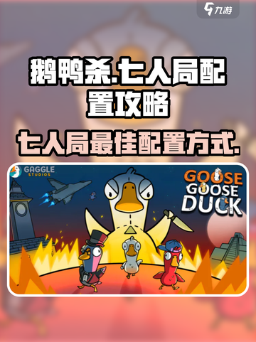 鹅鸭杀七人配置攻略介绍截图1