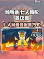 鹅鸭杀七人配置攻略介绍