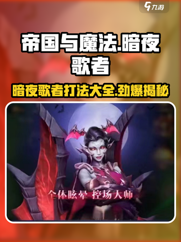 帝国与魔法暗夜歌者🔥打法攻略，轻松通关秘籍！截图1