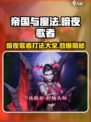 帝国与魔法暗夜歌者🔥打法攻略，轻松通关秘籍！