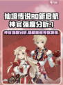 仙境传说RO新启航：神官竟是隐藏大佬！🔥