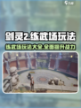 剑灵2练武场怎么玩介绍