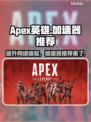 Apex英雄加速器推荐💥玩Apex英雄必备神器⚡