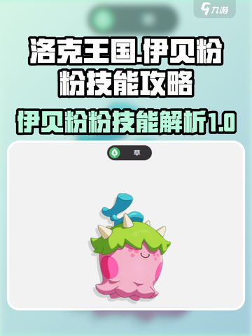 洛克王国手游🔥伊贝粉粉技能全解析！✨截图1