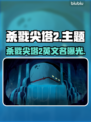 🔥杀戮尖塔2英文名曝光！速看命名真相💥  
🎮