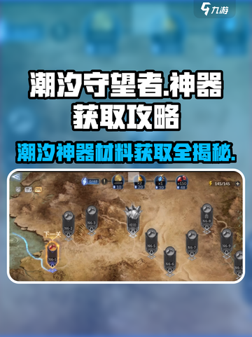 潮汐守望者神器材料大起底💥玩游戏名必备🔥截图1