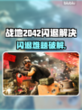 💥战地2042闪退终极解决🔥