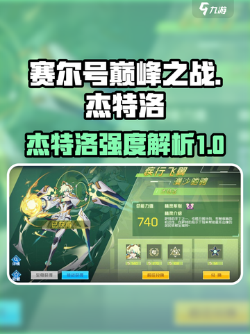 赛尔号巅峰之战杰特洛怎么样介绍截图1
