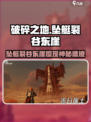 《破碎之地坠艇裂谷东崖探险🔥隐藏秘境大公开！》