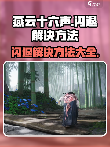 燕云十六声闪退❌？这样解决立马流畅！🎮截图1
