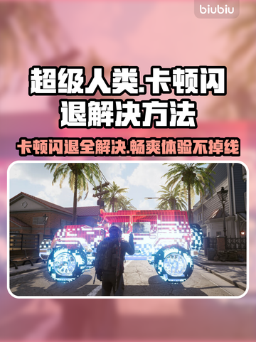 超级人类卡顿闪退？❌教你一招轻松解决！🔥游戏技巧截图1