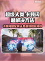 超级人类卡顿闪退？❌教你一招轻松解决！🔥游戏技巧