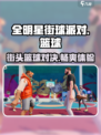 全明星街球派对🔥：好玩到停不下来！🏀
