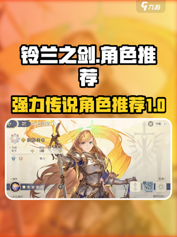 铃兰之剑ssr排行榜介绍截图1