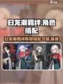 归龙潮羁绊角色怎么选介绍