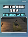 战国王朝🔥超简单招募村民方法💎