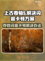 上古卷轴5闪退卡顿？这招让你畅玩不停🔥🎮