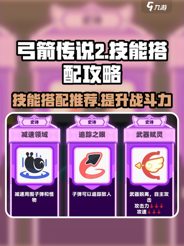 弓箭传说2🔥技能搭配秘籍，轻松制胜💡截图1