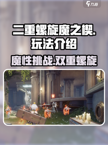 二重螺旋魔之楔🔥超简单玩法揭秘！⚡截图1