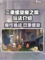 二重螺旋魔之楔🔥超简单玩法揭秘！⚡