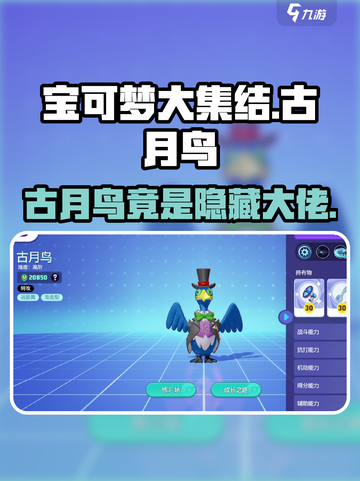 宝可梦大集结古月鸟是谁介绍截图1