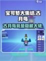 宝可梦大集结古月鸟是谁介绍