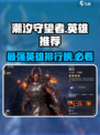潮汐守望者手游英雄榜哪个强介绍