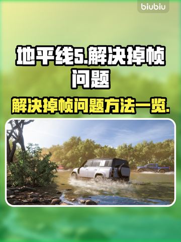 地平线5掉帧🔥优化秘籍❌玩爽不卡顿截图1