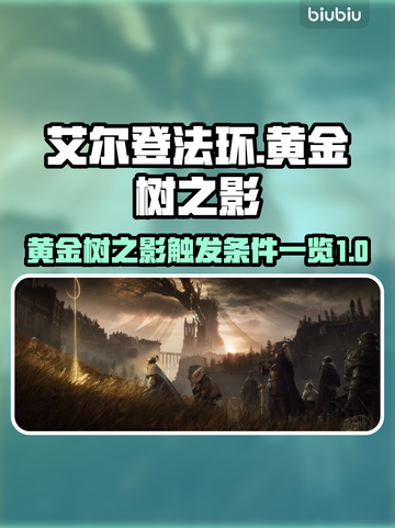 艾尔登法环✨：黄金树之影前置条件全揭秘！截图1