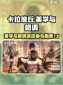 卡拉彼丘美学与格调怎么参与介绍