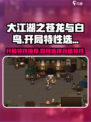 大江湖之苍龙与白鸟开局特性推荐介绍