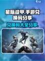 星际战甲手游兑换码有哪些介绍